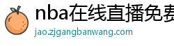 nba在线直播免费观看直播